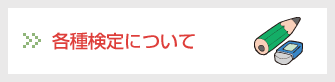 各種検定について