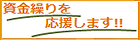 資金繰り