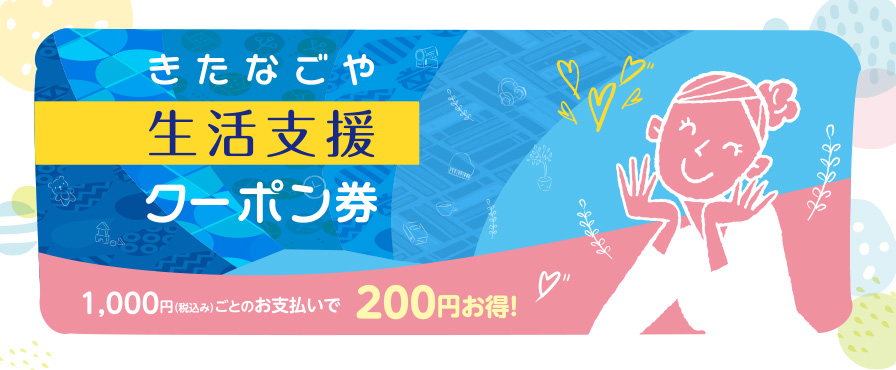 4,000円で5,000円分のお買い物たできる！　きたなごや地域応援クーポン券