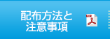 配布方法と注意事項