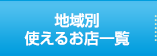地域別 使えるお店一覧