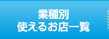 業種別 使えるお店一覧