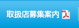 取扱店募集案内