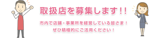 取扱店を募集します!