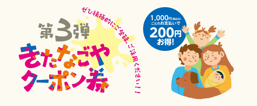 きたなごやクーポン券　取扱店大募集！