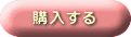 購入する