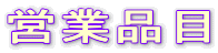 �c�ƕi��