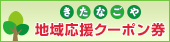 きたなごや地域応援クーポン券