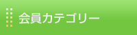 会員カテゴリー