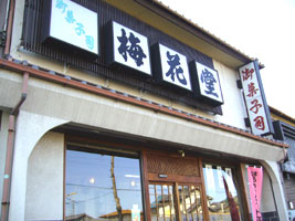 梅花堂