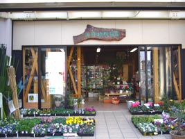㈲舟橋鉐也種苗店