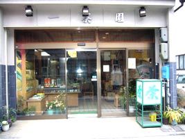 一茶園 後藤茶舗