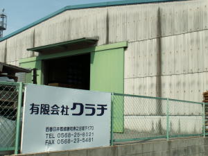 有限会社　クラチ