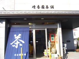 晴香園茶舗
