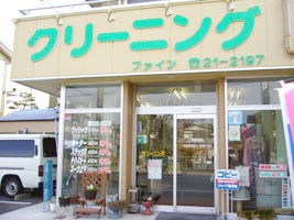 ㈱クリ－ニングファイン