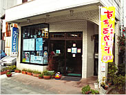 伊藤クリーニング店