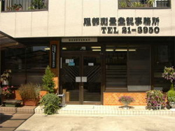 服部測量登記事務所