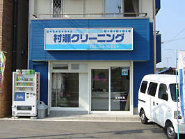 村瀬クリーニング