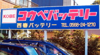 西春バッテリー