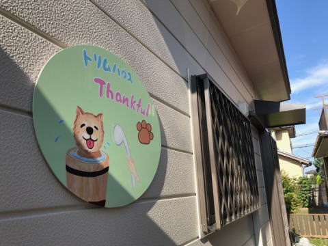 トリムハウスThankful