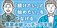 事業継承マッチング支援