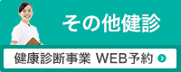 その他健康診断