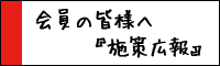 会員の皆様へ「施策広報」