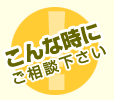 こんな時にご相談下さい