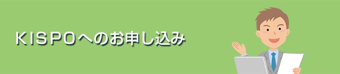 KISPOへのお申し込み