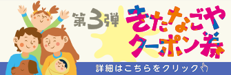 北名古屋市商工会　第3弾きたなごやクーポン券