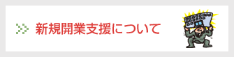 新規開業支援について