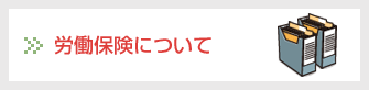 労働保険について