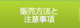 販売方法と注意事項