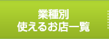 業種別 使えるお店一覧