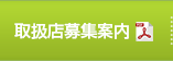 取扱店募集案内