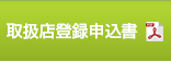 取扱店登録申込書