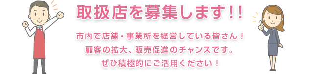 取扱店を募集します！
