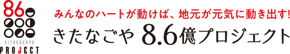 きたなごや8.6億プロジェクト　加盟店大募集！！