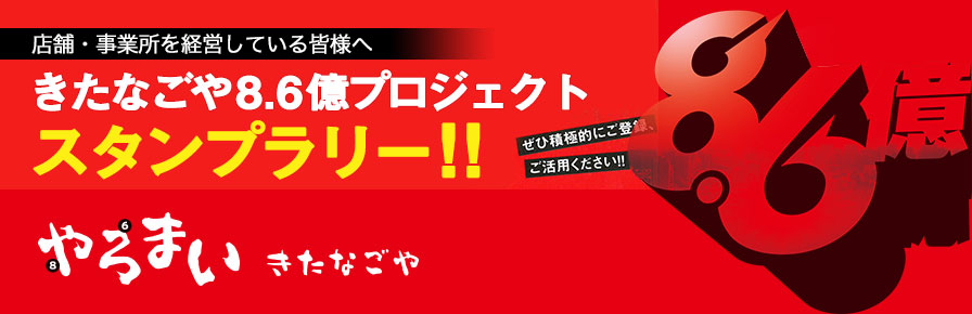 きたなごや8.6億プロジェクト　加盟店大募集！！