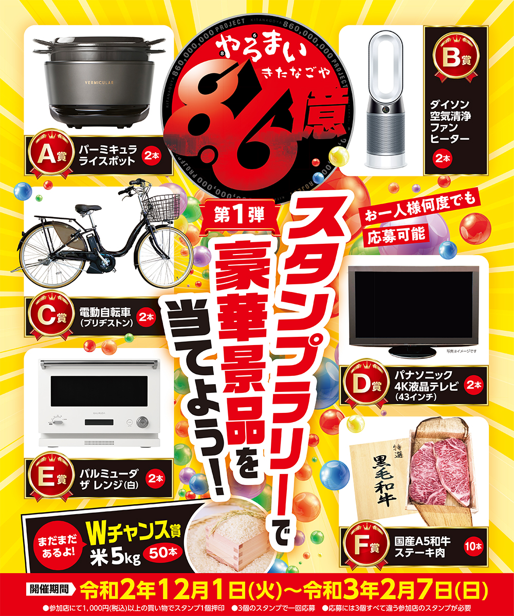 きたなごや8.6億プロジェクト　加盟店大募集！