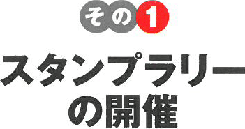 その1　スタンプラリーの開催