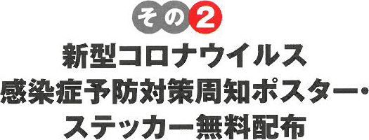 その2　新型コロナウイルス感染症予防対策周知ポスター・ステッカー無料配布