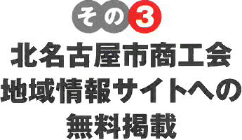 その3　北名古屋市商工会地域情報サイトへの無料掲載