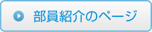 部員紹介のページ