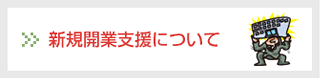 新規開業支援について