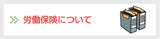 労働保険について