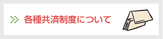 各種共済制度について