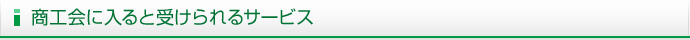 商工会に入ると受けられるサービス