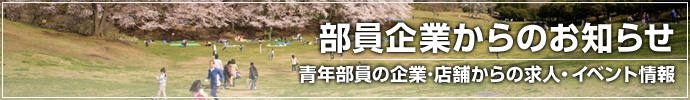 部員企業からのお知らせ（青年部員の企業・店舗からの求人・イベント情報）