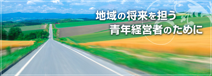 地域の将来を担う青年経営者のために